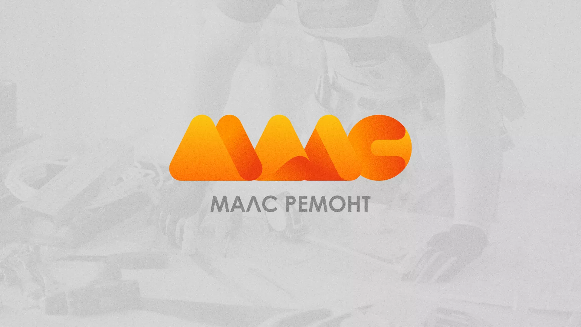 Создание логотипа для компании «МАЛС РЕМОНТ» в Ломоносове